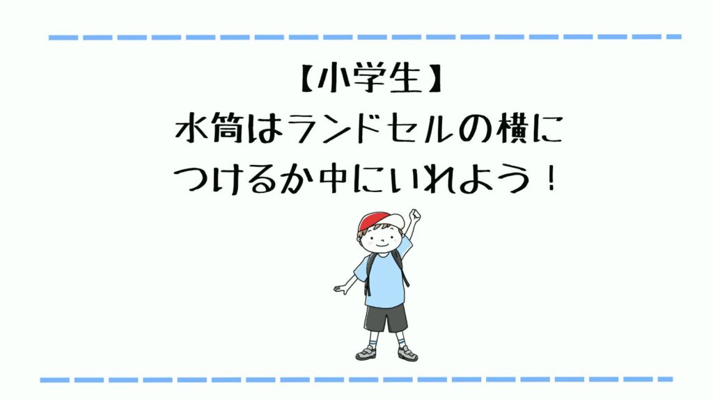 小学生・水筒はランドセルの横につけるか中に入れよう