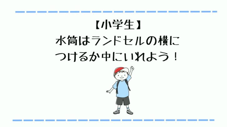 小学生】水筒はランドセルの横につけるか中に入れるのがおすすめ、肩掛けは危ないよ！