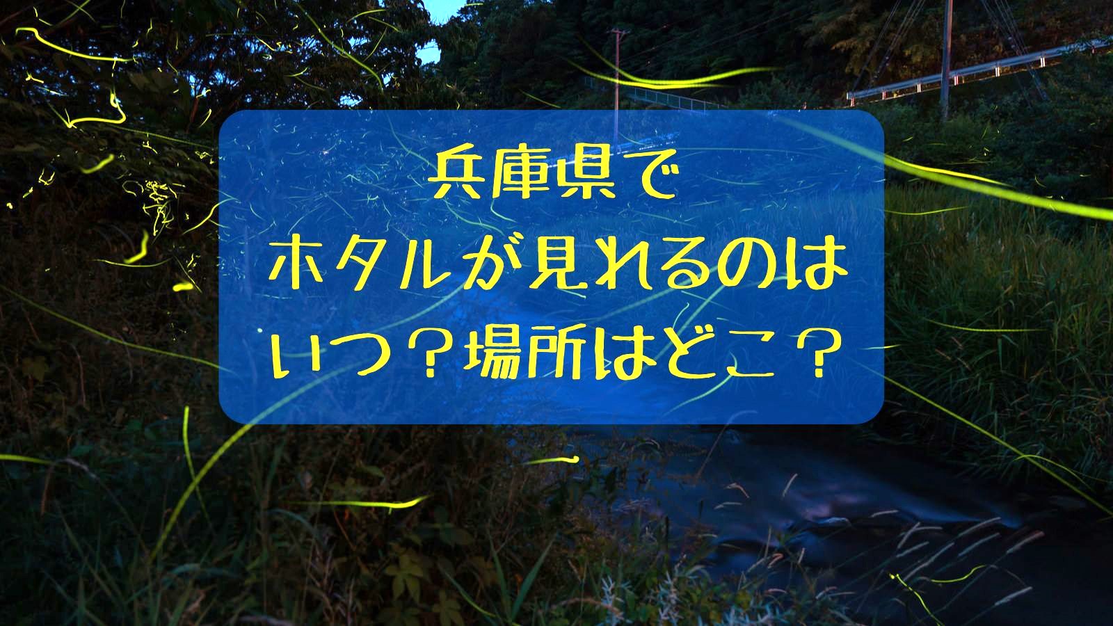 兵庫県でホタルが見れるのはどこ？