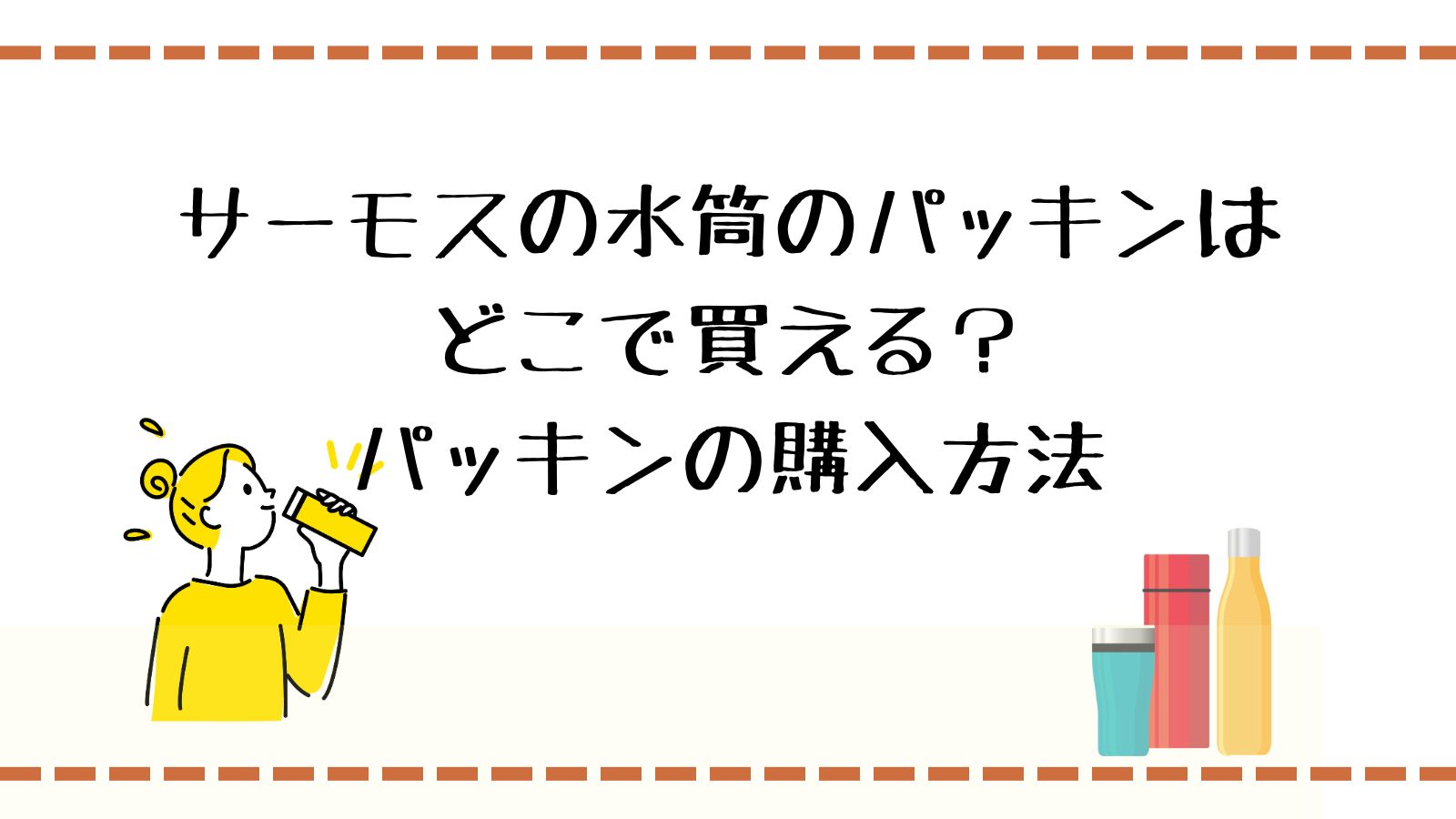 サーモスの水筒のパッキンはどこで買える？