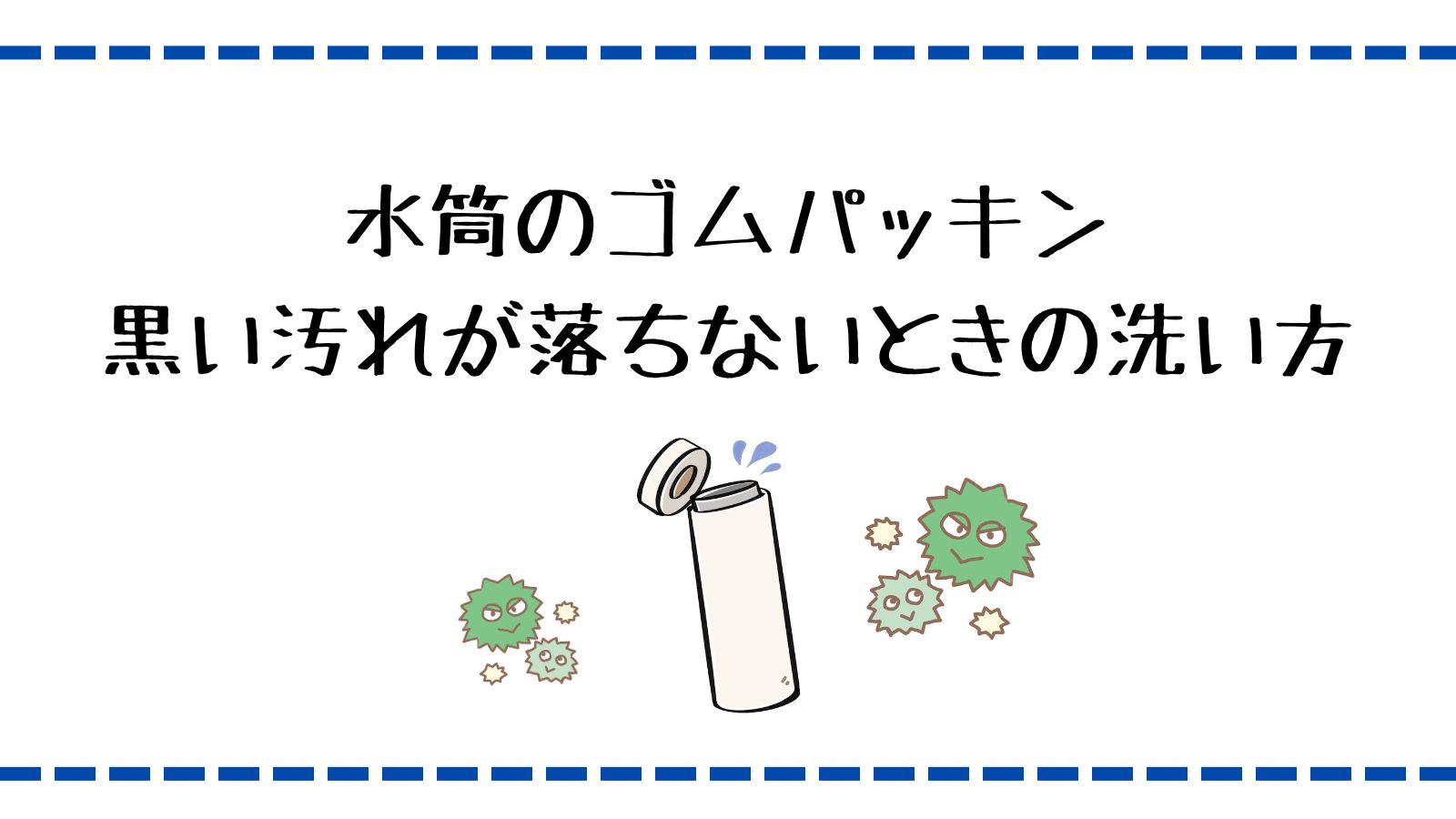 水筒のゴムパッキンの洗い方