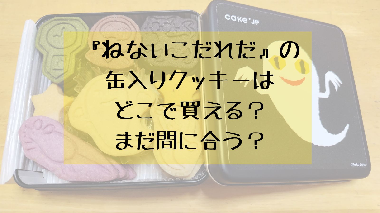 『ねないこだれだ』の缶入りクッキーはどこで買える？まだ間に合う？