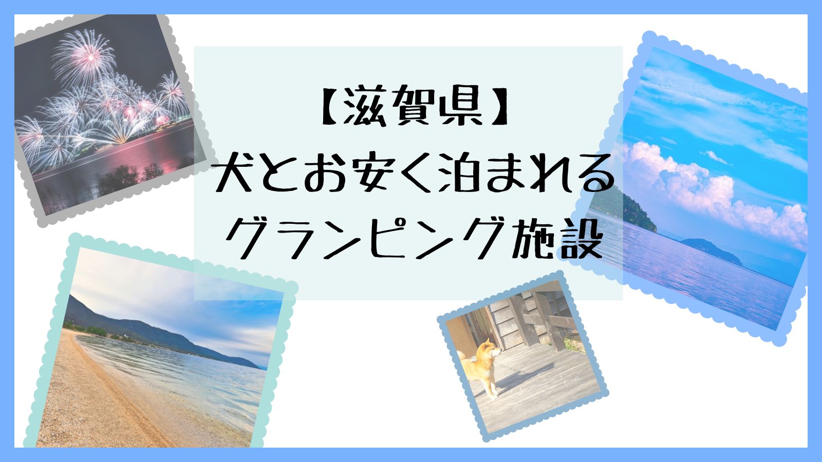 滋賀県・犬とお安く泊まれるグランピング施設