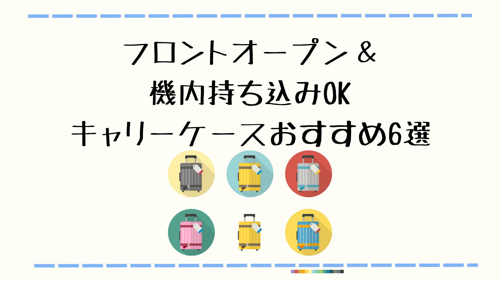 フロントオープン＆機内持ち込みOKキャリーケースおすすめ6選