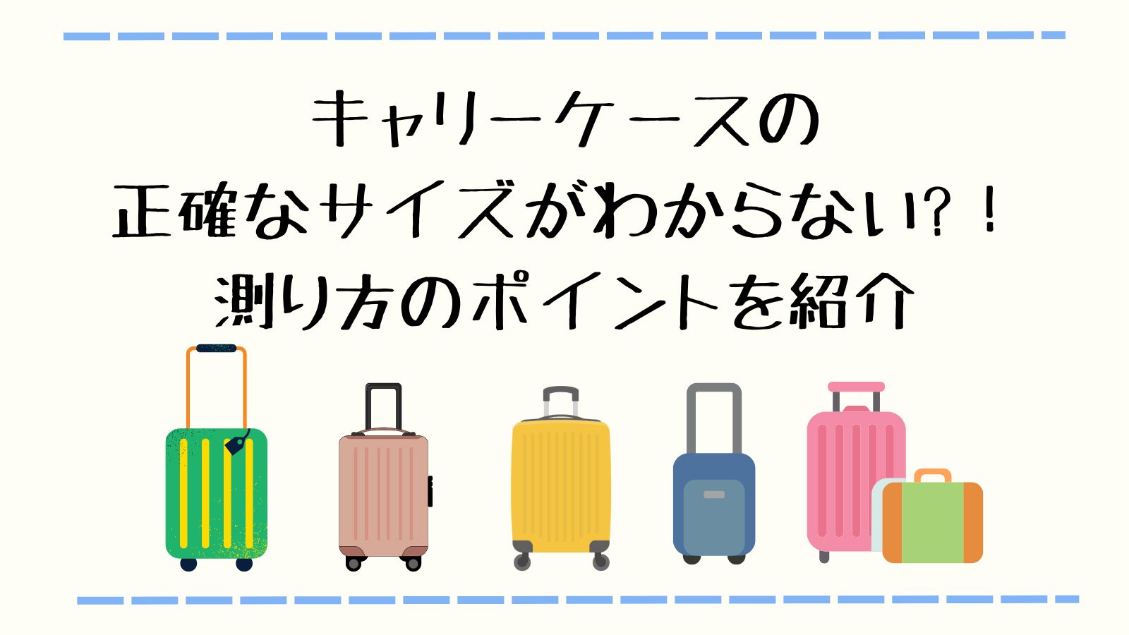 キャリーケースの正確なサイズがわからない?！　測り方のポイントを紹介