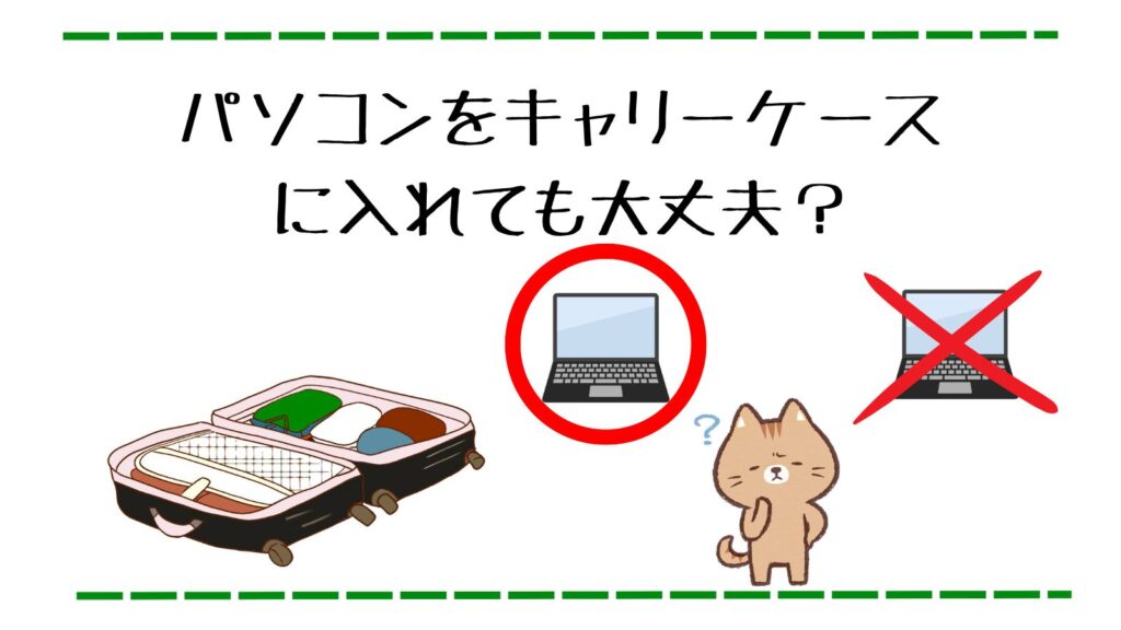 パソコンをキャリーケースに入れても大丈夫？