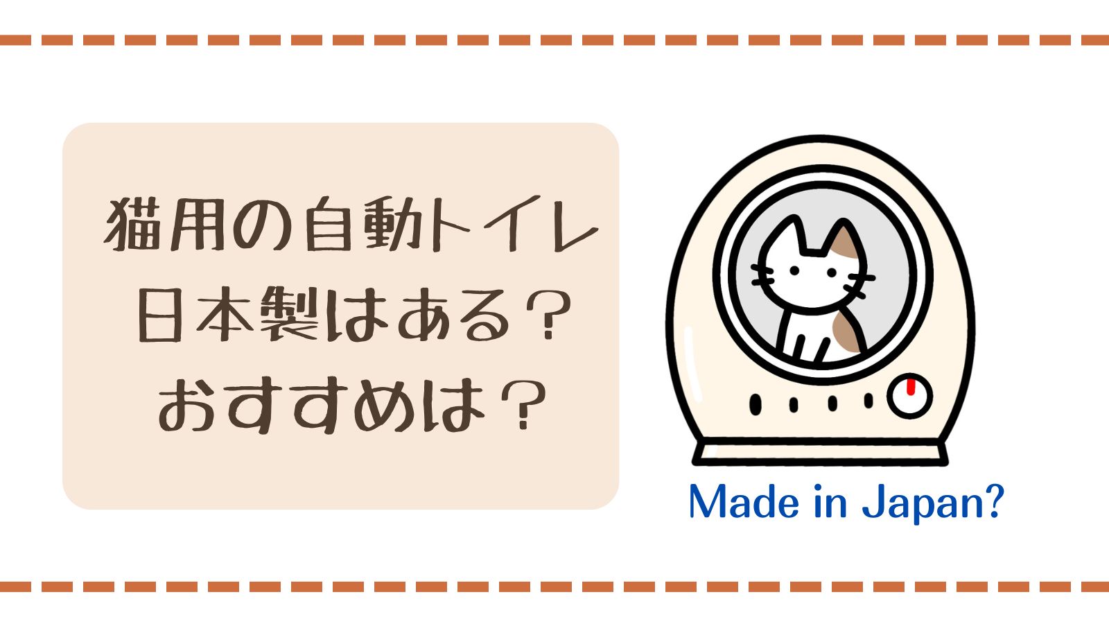 猫の自動トイレ、日本製はある？おすすめベスト３も紹介