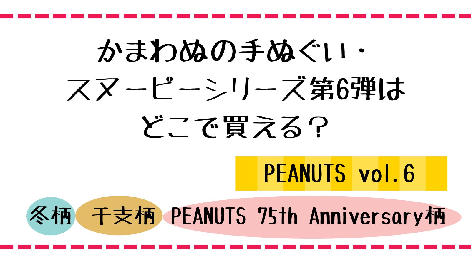 構わぬの手ぬ部位スヌーピーシリーズ第6弾はどこで買えるの？