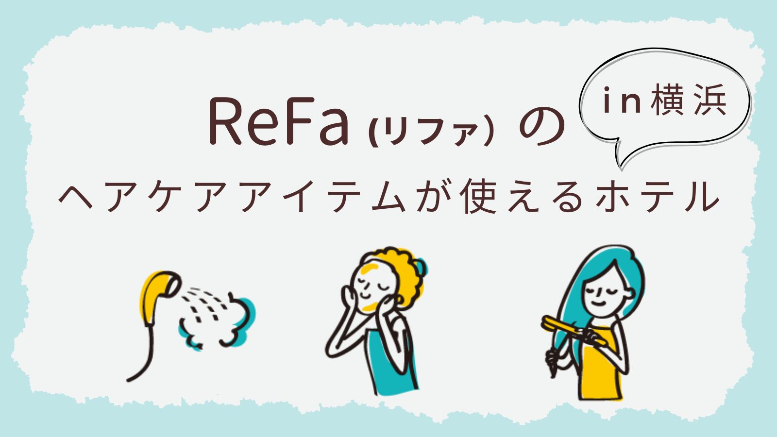 『ReFa（リファ）』が使えるホテルin横浜〜旅先でも手を抜かないスキン＆ヘアケアを体験できます