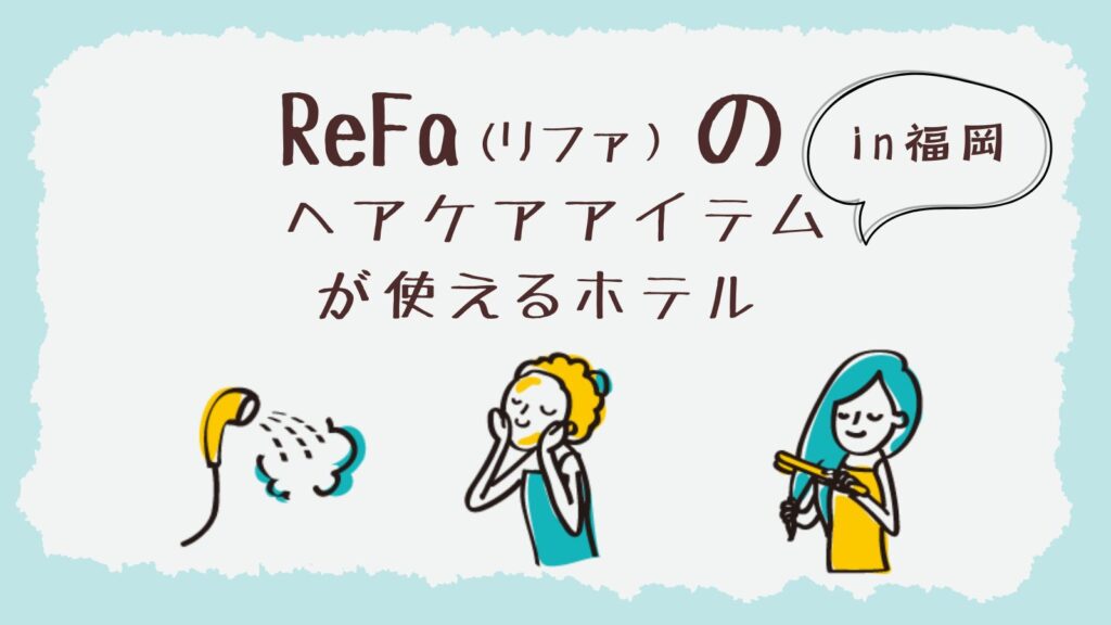 リファのヘアケアアイテムが使えるホテルin福岡