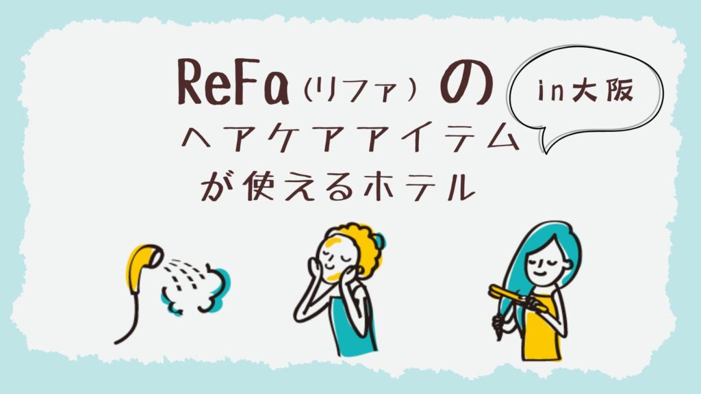 リファ（ReFa)が使える大阪のホテル