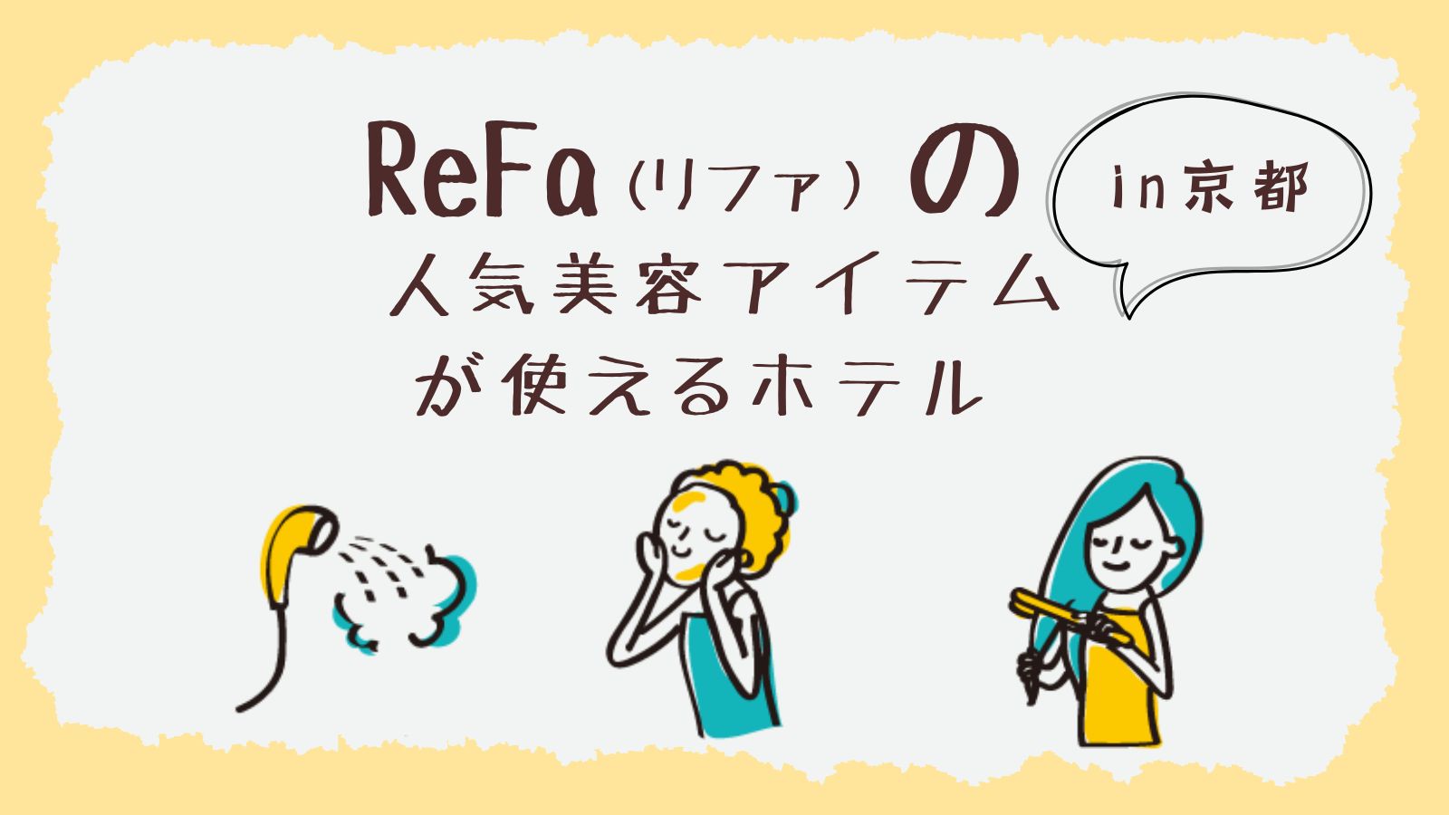 リファの美容アイテムが使える京都のホテル