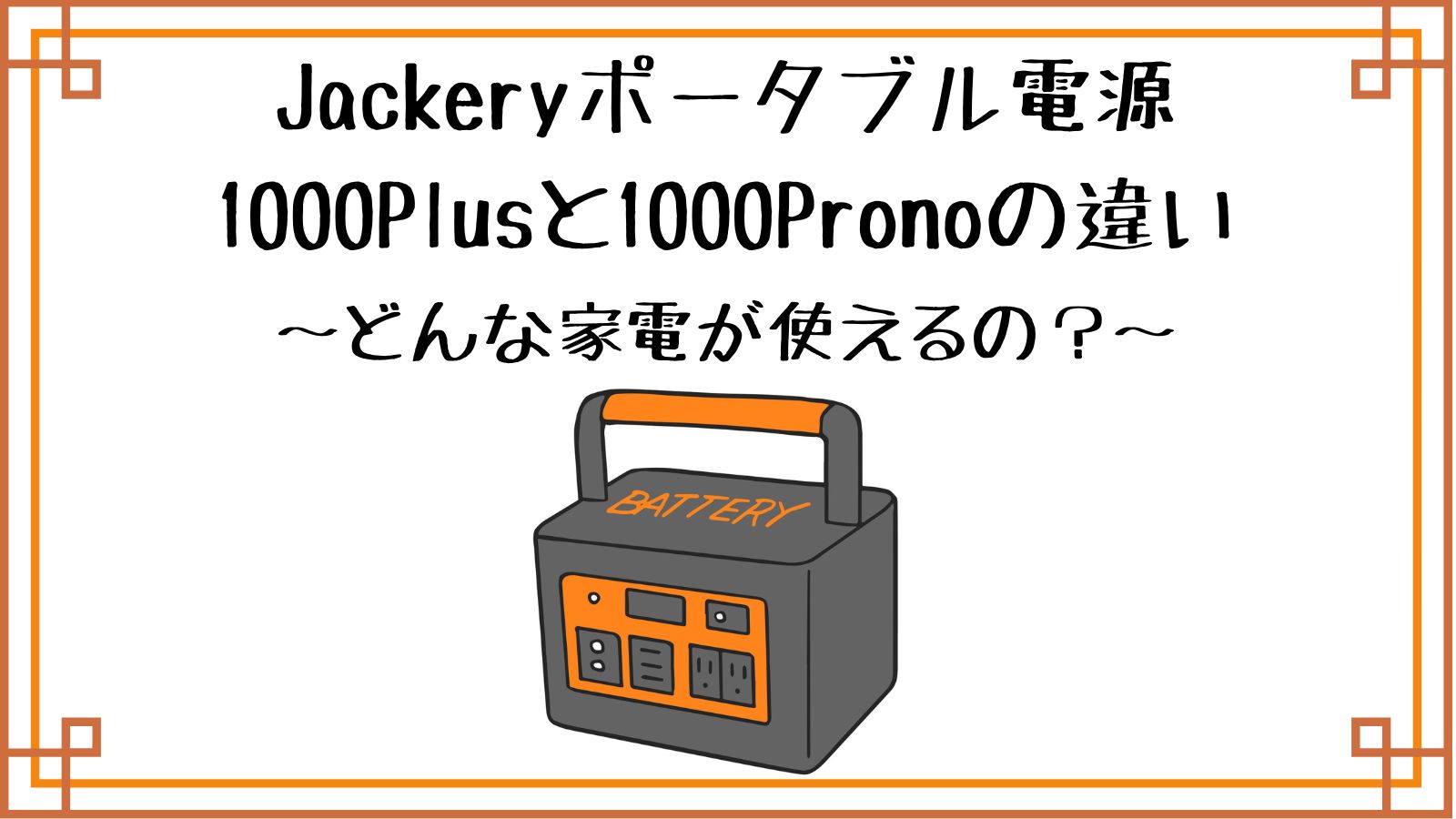 Jackeryポータブル電源1000Plusと1000Proの違い