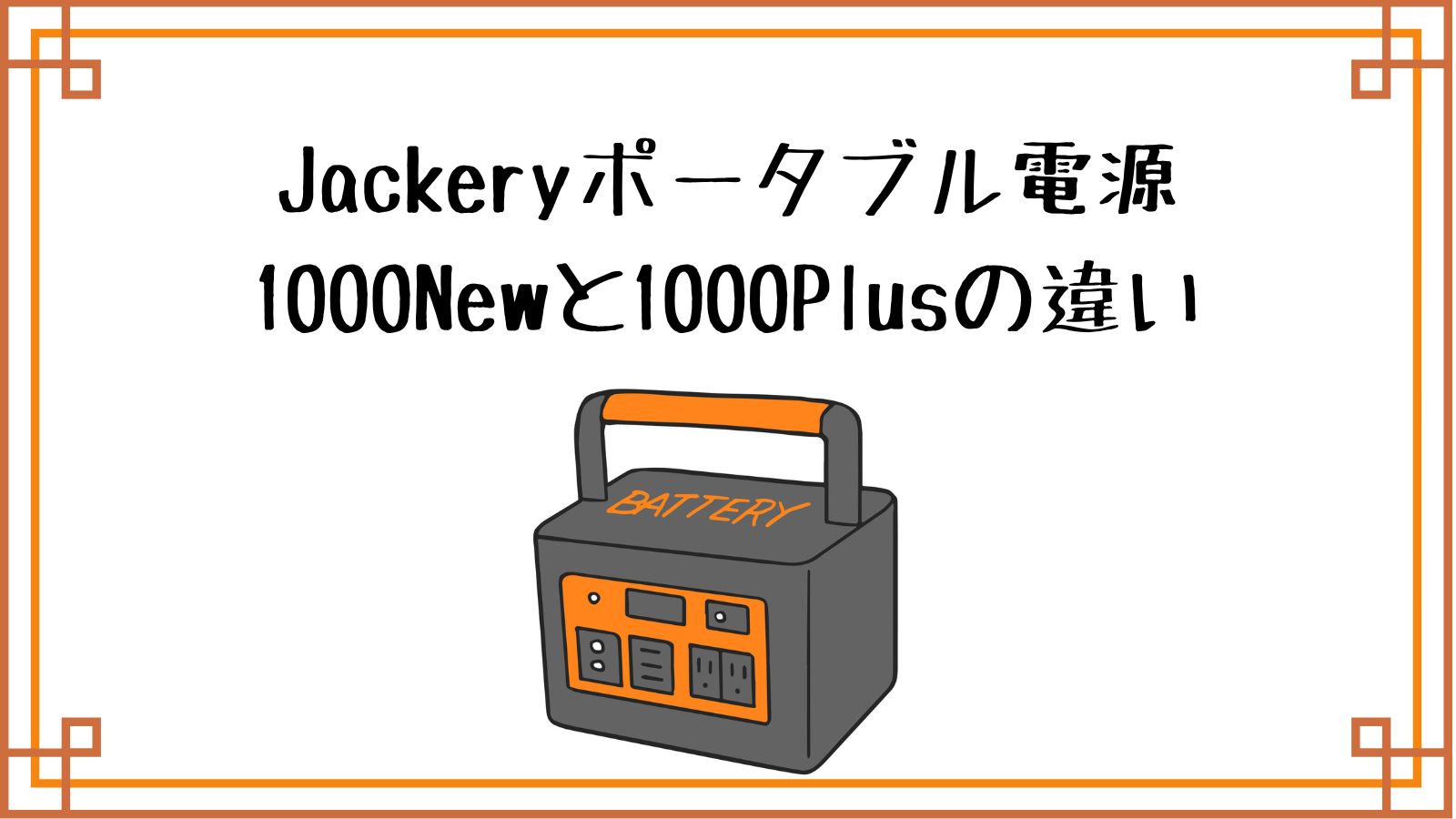 jackreyポータブル電源1000Newと1000Plusの違い