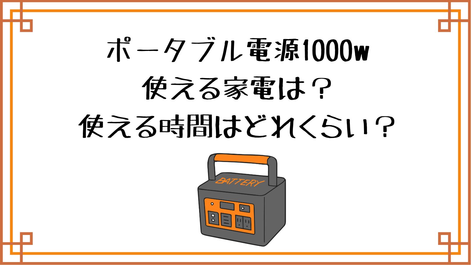 ポータブル電源1000Wで使える家電は？使える時間はどれくらい？