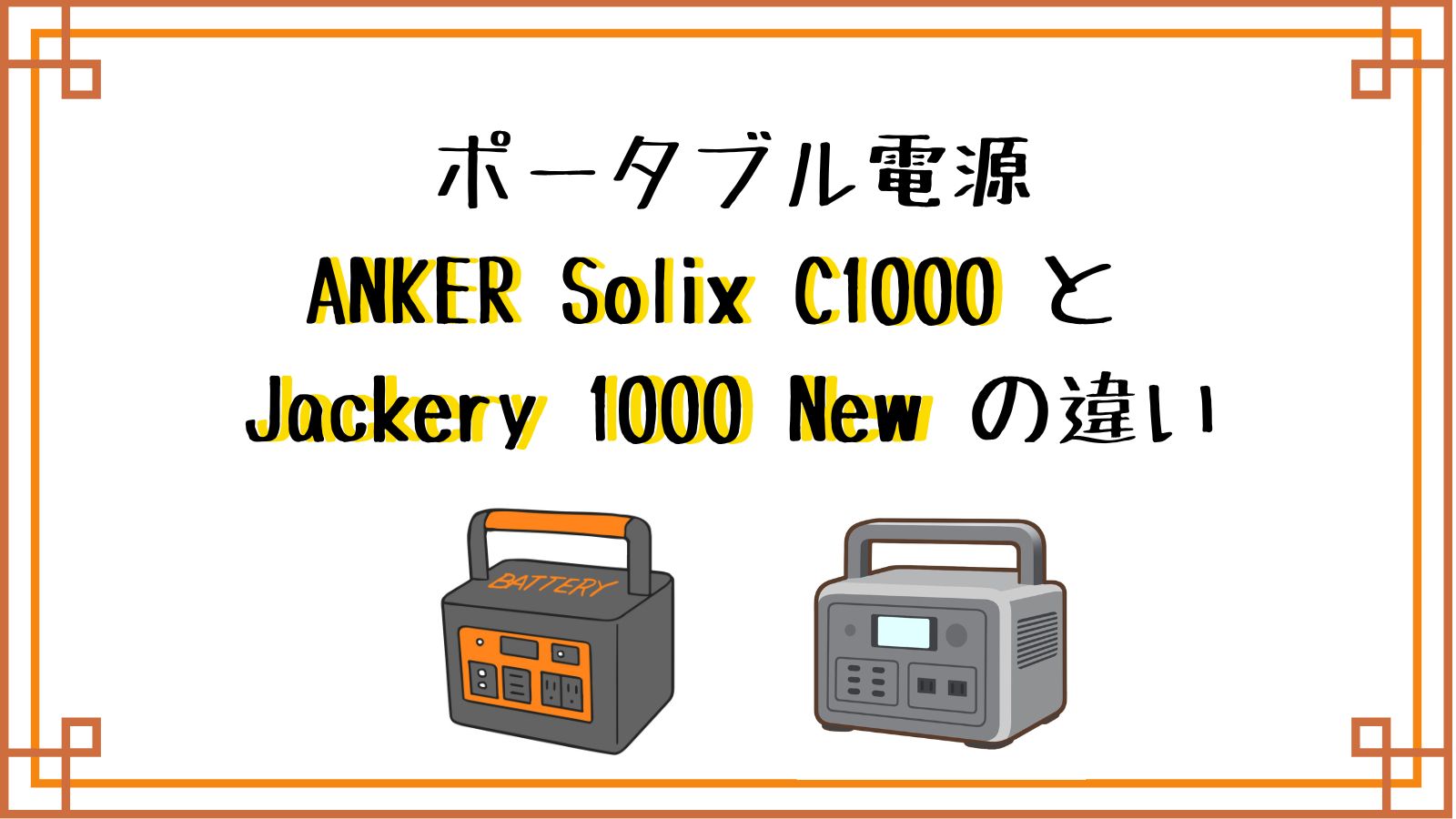 ANKER Solix C1000 と Jackery ポータブル電源 1000 New の違い