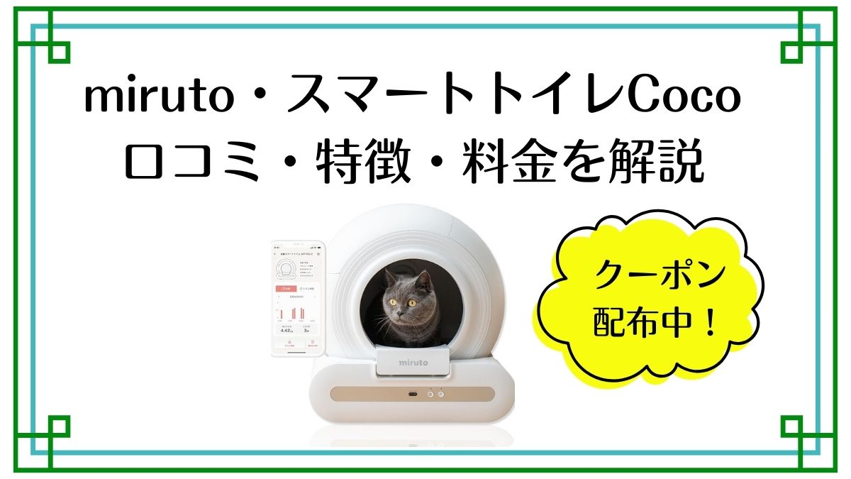 ミルト、猫用全自動トイレの口コミ、特徴、料金を紹介