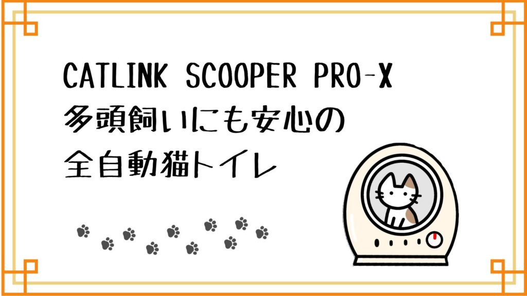 catlink scoop pro x レビュー