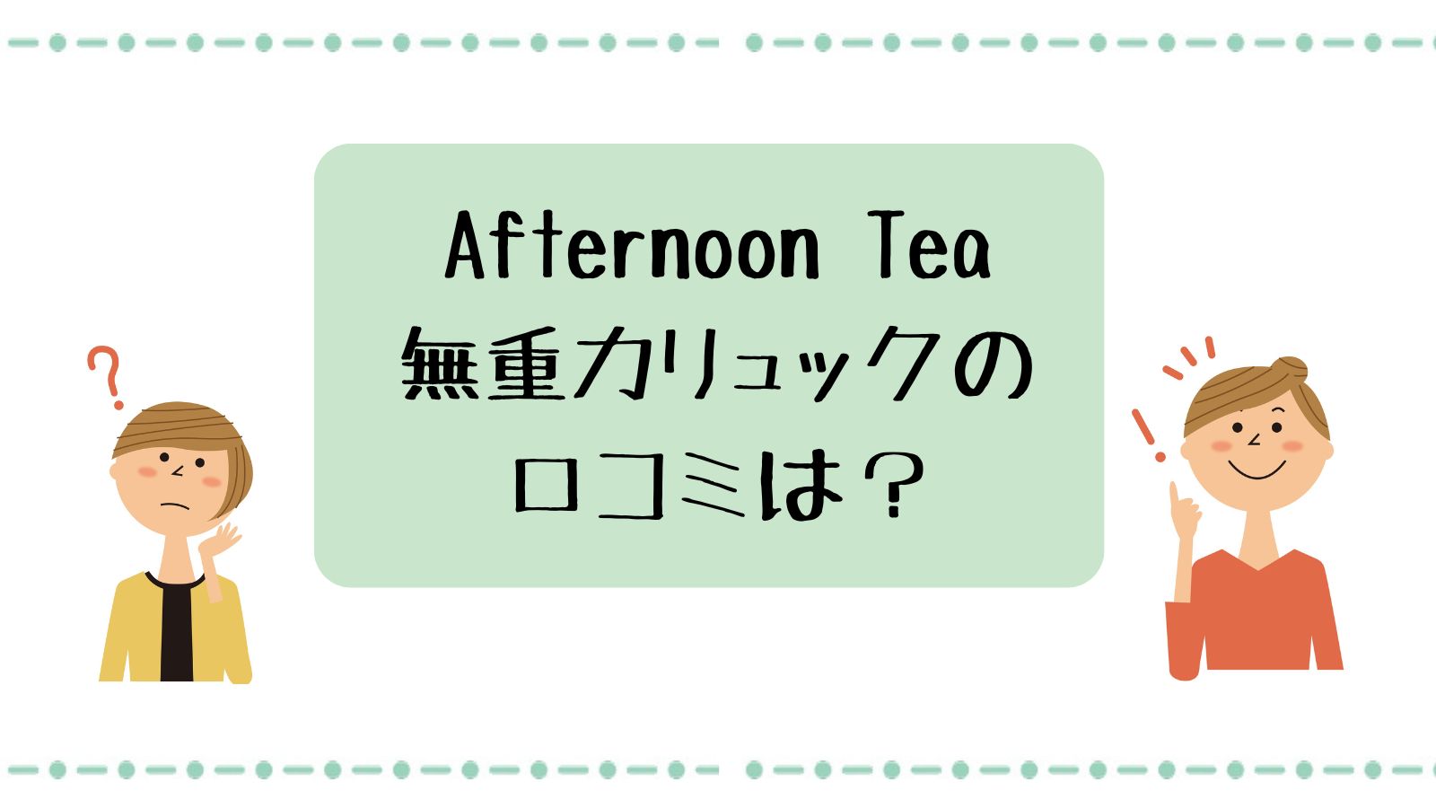 afternoon tea無重力リュックの口コミは？