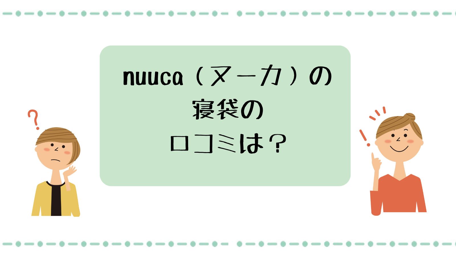 Nuuca（ヌーカ）の寝袋・ヒュッゲスリープの口コミは？