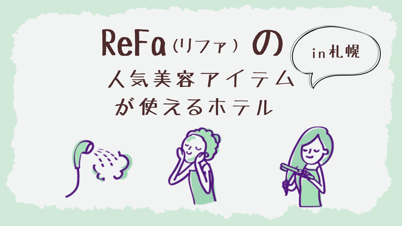 札幌でリファ（Refa)の人気美容アイテムが使えるホテル