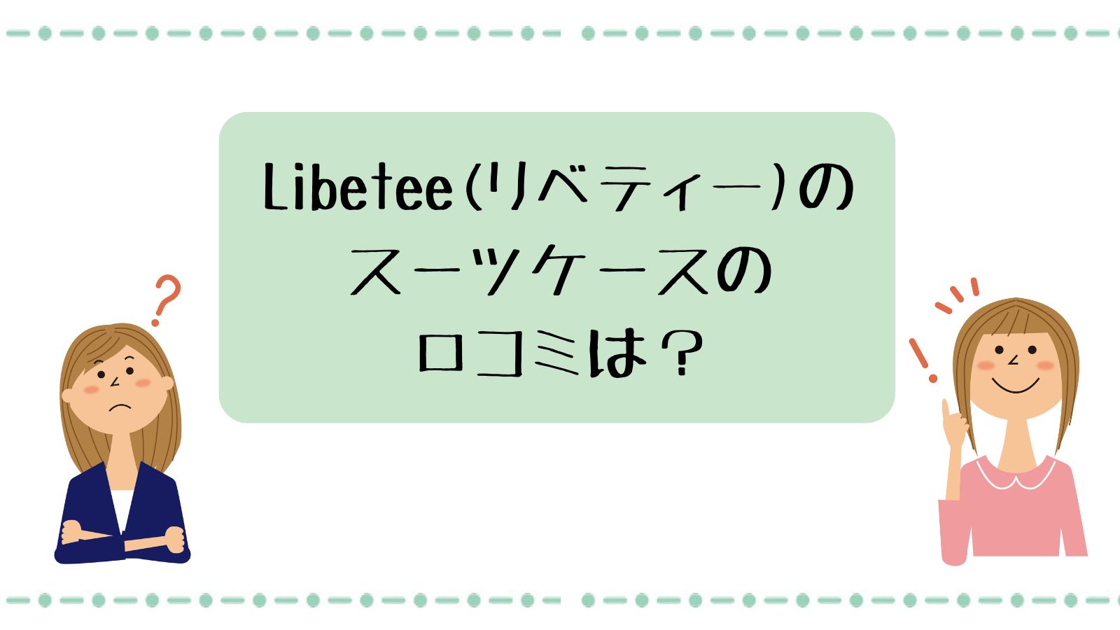 リベティ―(Libetee)のスーツケースの口コミは？
