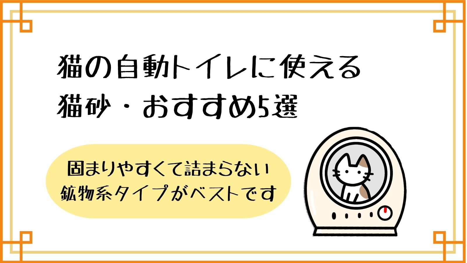 猫の自動トイレに使える猫砂・おすすめ5選