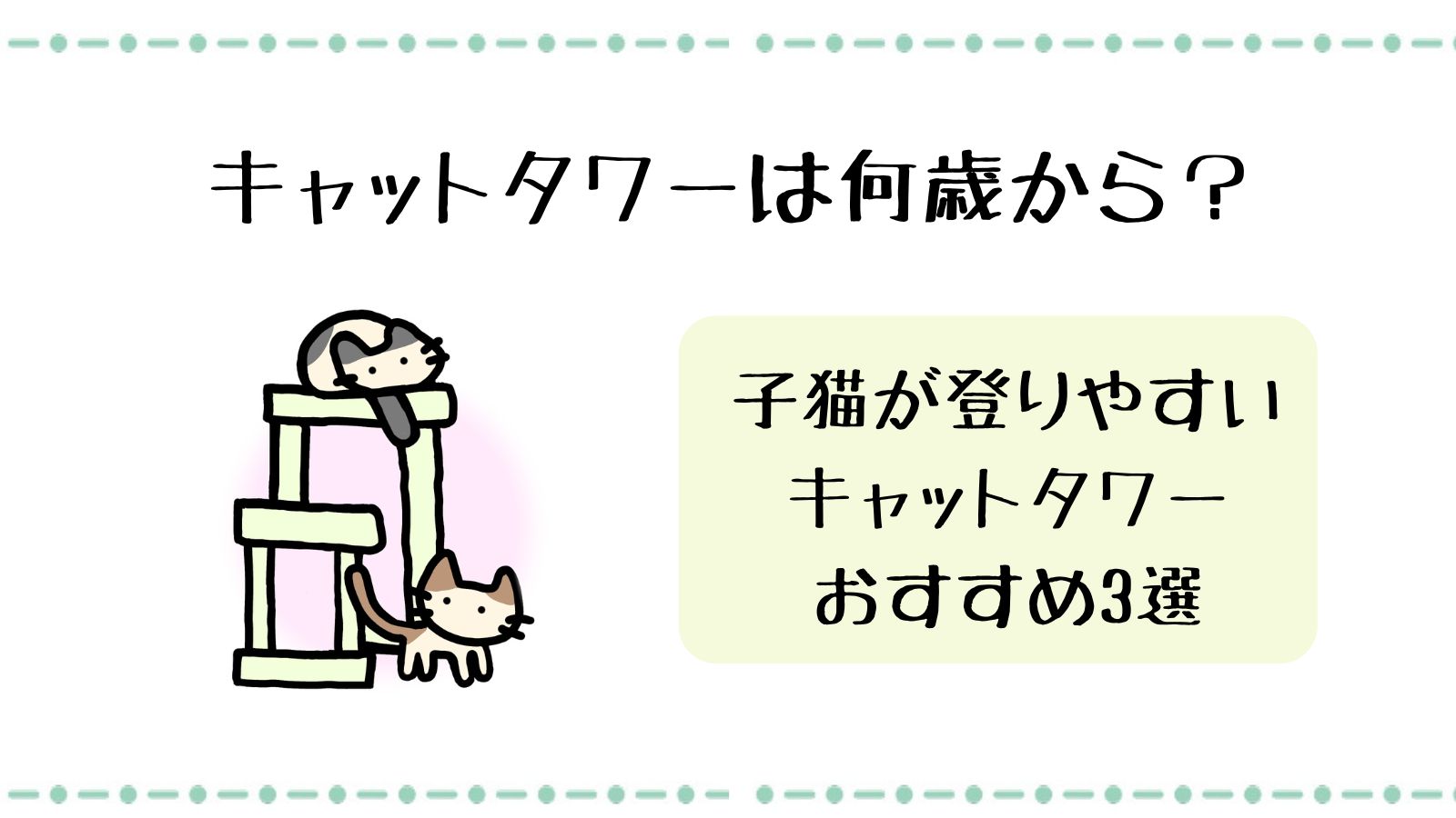 キャットタワーは何歳から？子猫が登りイアス五低めのキャットタワーおすすめ3選