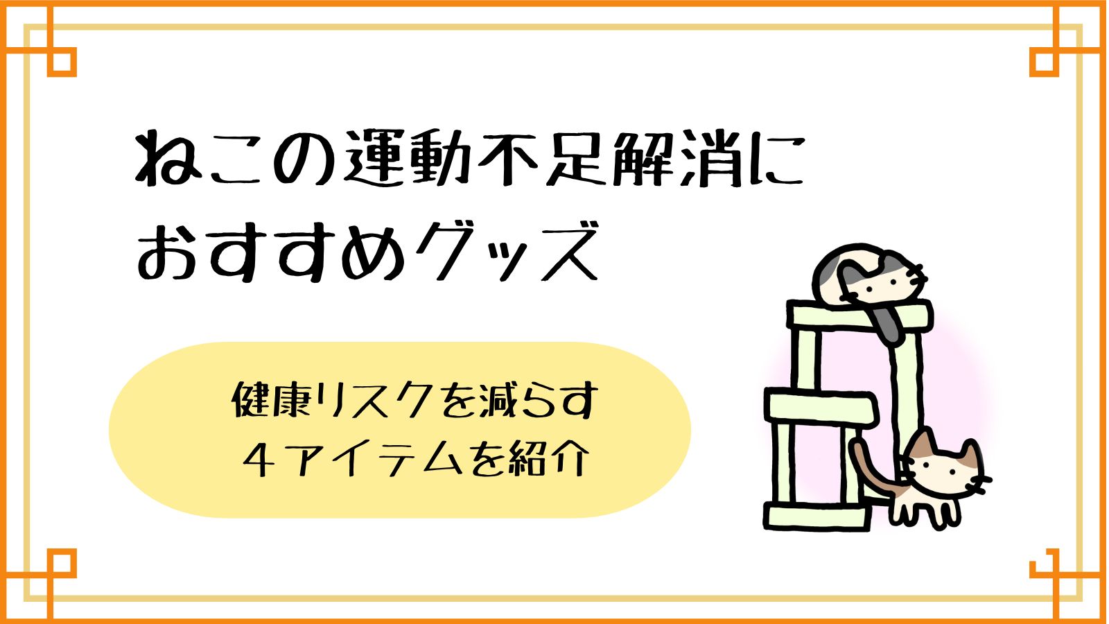 ねこの運動不足解消におすすめグッズ