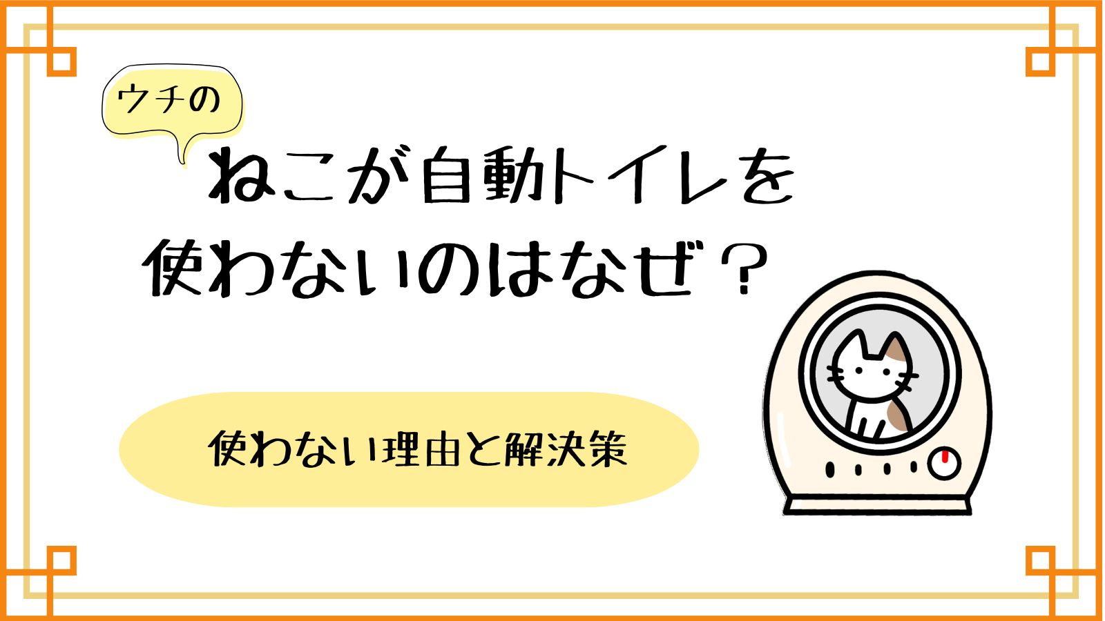 猫が自動トイレを使わないのはなぜ？