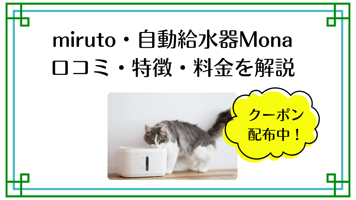 mirutoモニタリング自動給水器Monaの口コミ、特徴、レンタル料金を解説