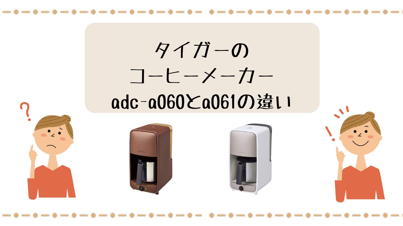タイガーのコーヒーメーカーadc-a060とa061の違い