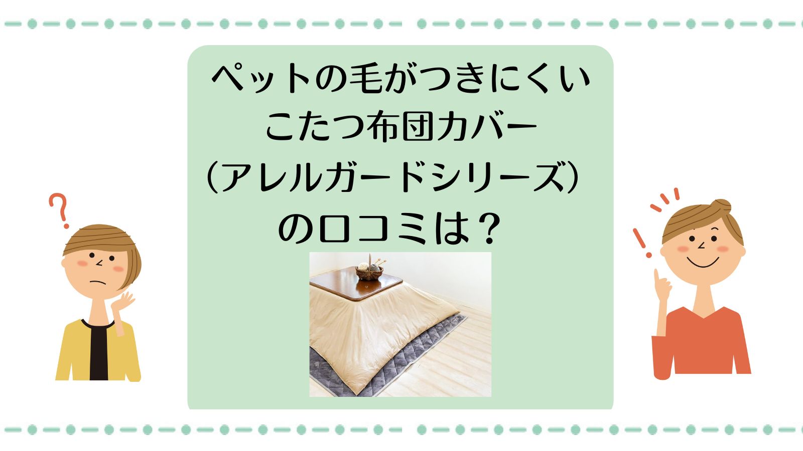 ペットの毛がつきにくいこたつ布団カバーアルガードシリーズの口コミ