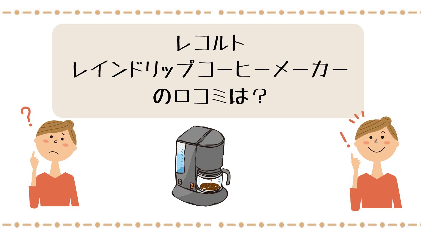 レコルト レインドロップコーヒーメーカーの口コミは?