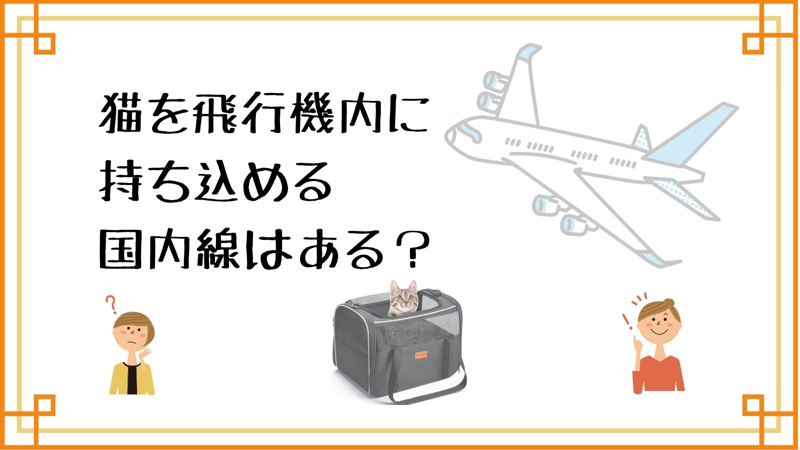 ねこを飛行機内に持ち込める国内線はある？