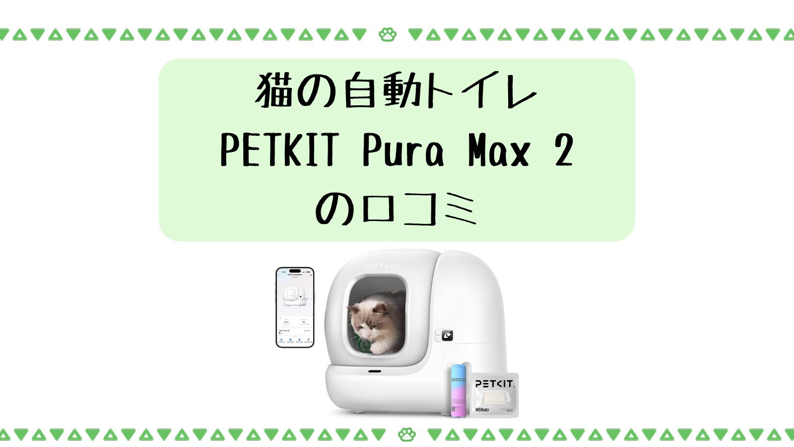 猫の自動トイレ petkit pura maz2の口コミ