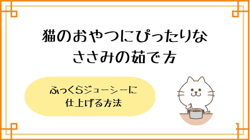 猫のおおやつにぴったりなささみのゆで方～ふっくらジューシーに仕上げる方法