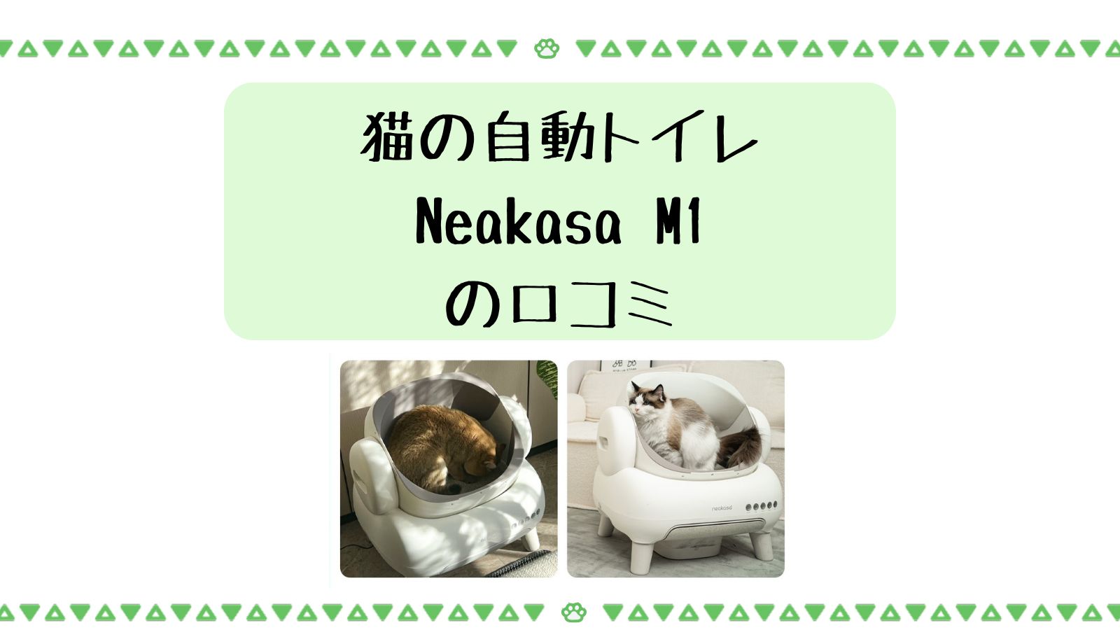猫の自動トイレ・ネオカーサM1の口コミ