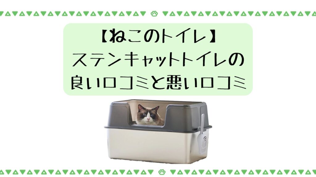 【ネコ】ステンキャットトイレの口コミ~良い?それとも問題あり?プラスチック製と違いはあるの?