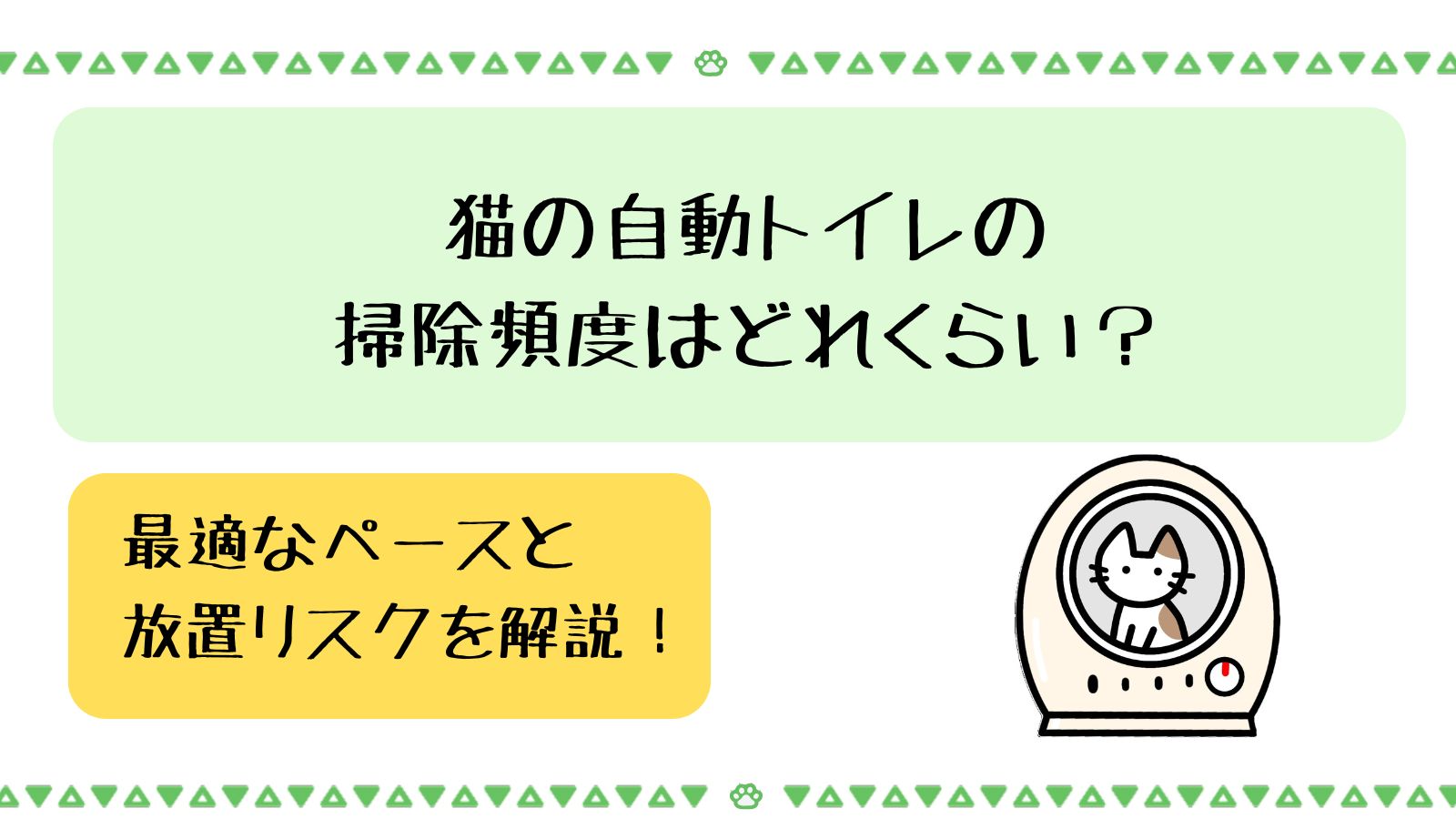 猫の自動トイレの掃除頻度はどれくらい？
