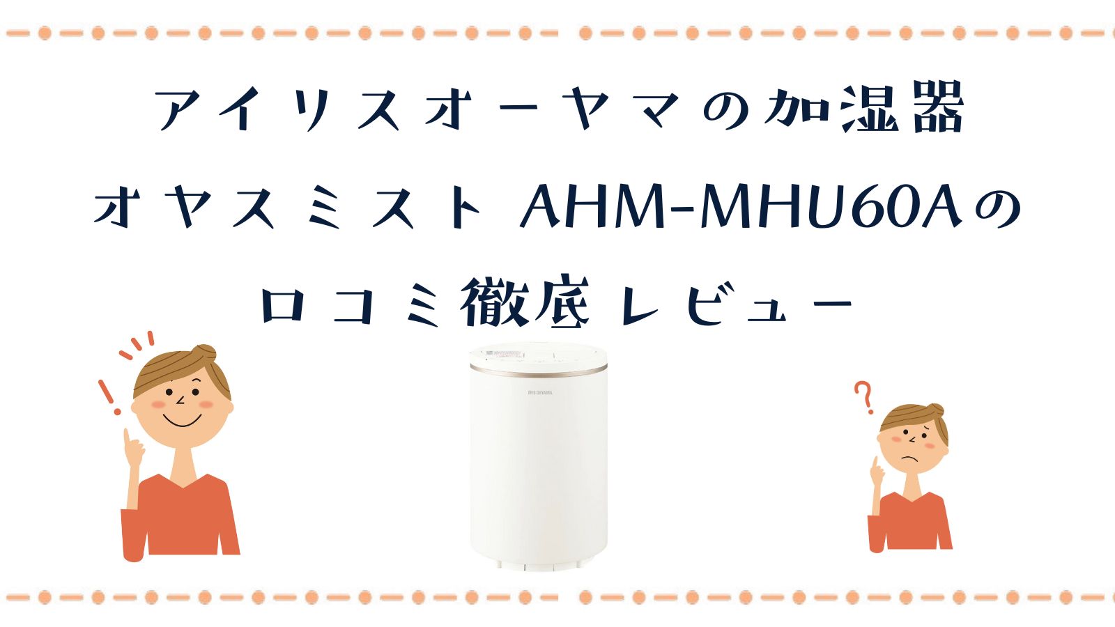 アイリスオーヤマの加湿器オヤスミストAHM-MHU60の口コミ