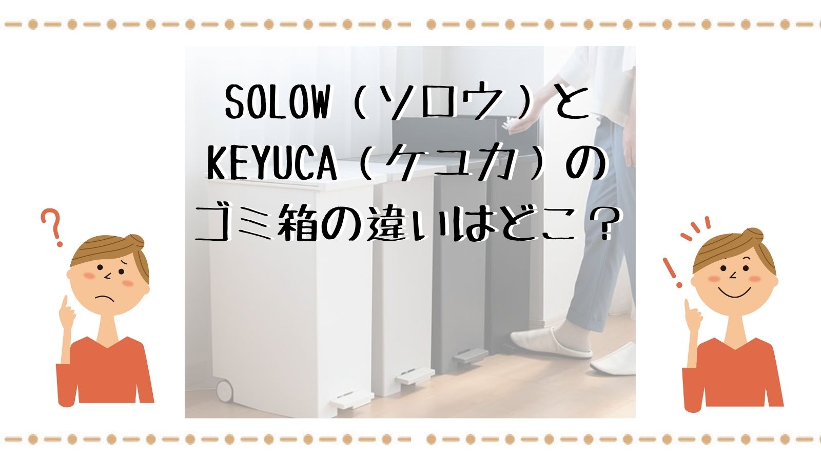 SOLOWとKEYUCAのゴミ箱（45L対応サイズ）の違いはどこ？