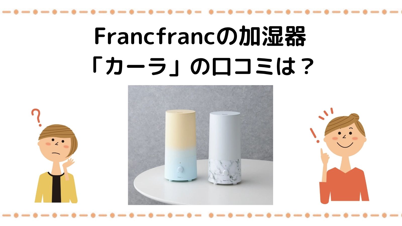 フランフランの人気加湿器「カーラ」の口コミを徹底検証