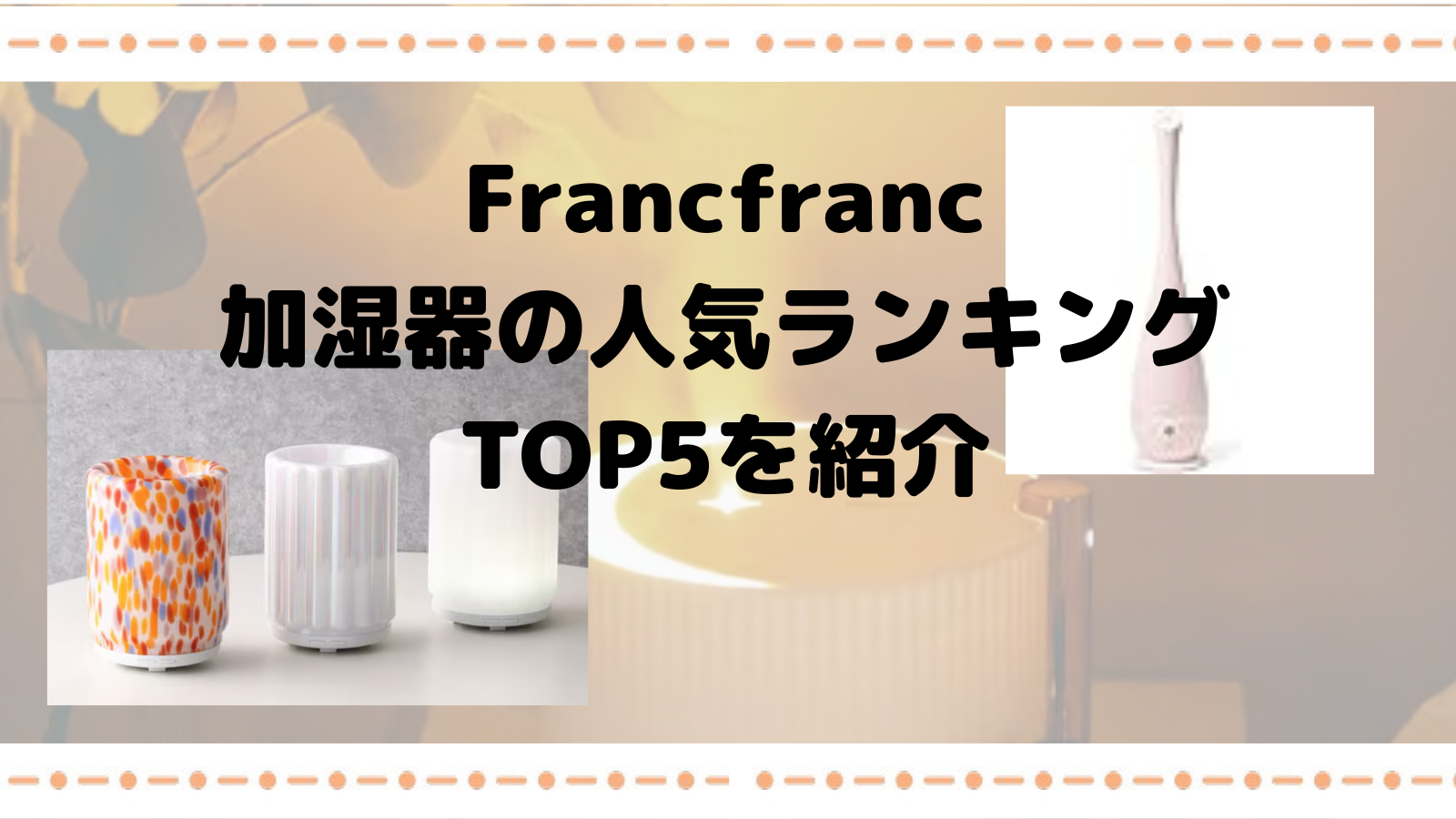 フランフランの加湿器、人気ランキングトップ５を紹介