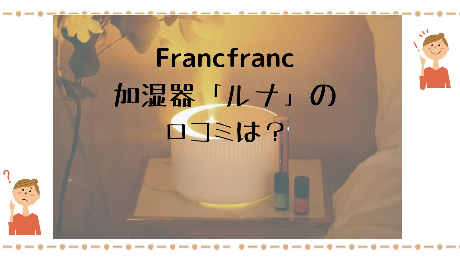 フランフラン加湿器ルナの口コミを徹底検証