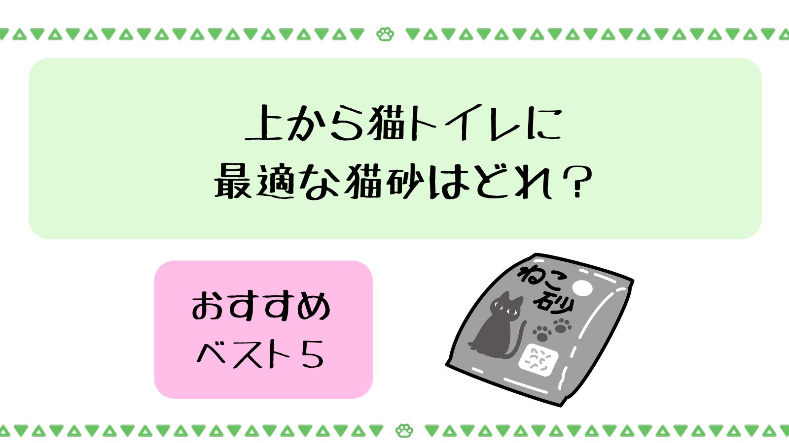 上から猫トイレに最適な猫砂はどれ？