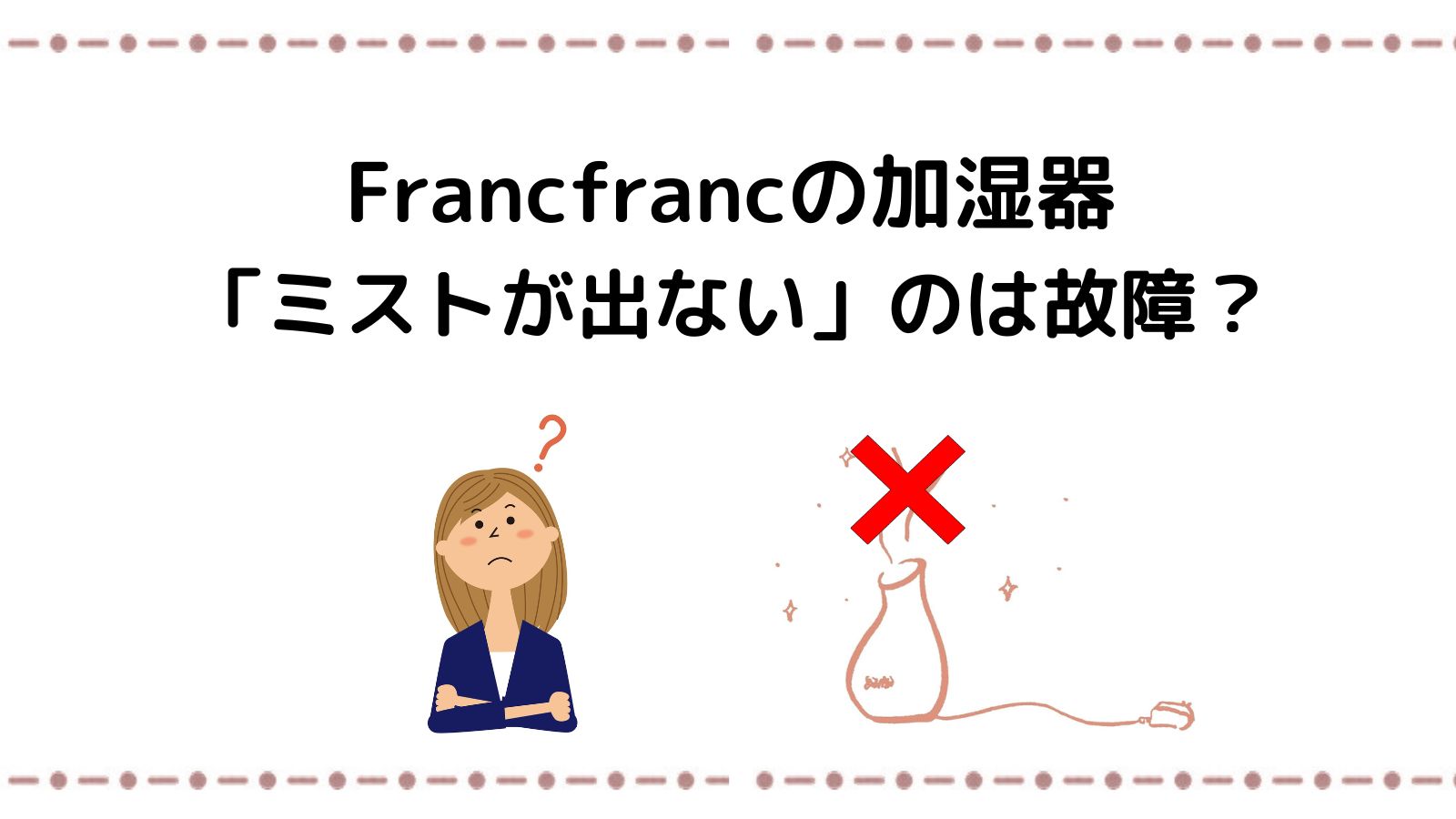フランフラン加湿器「ミストが出ない」のは故障？原因とお手入れ方法を解説
