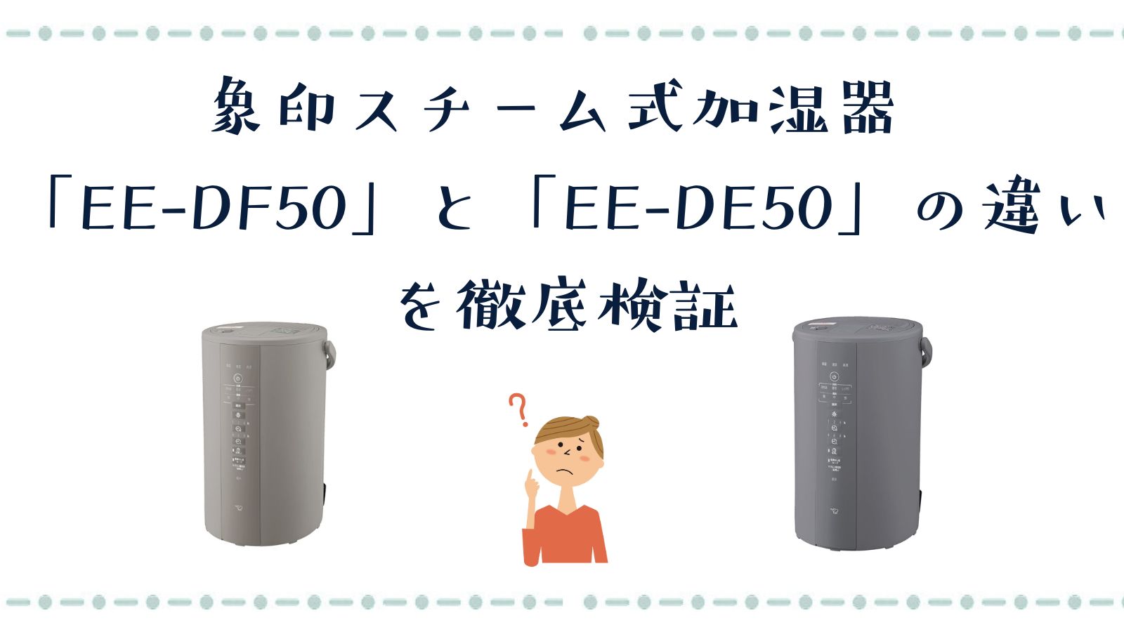 象印スチーム式加湿器EE-DF50とEE-DE50の違いを徹底検証