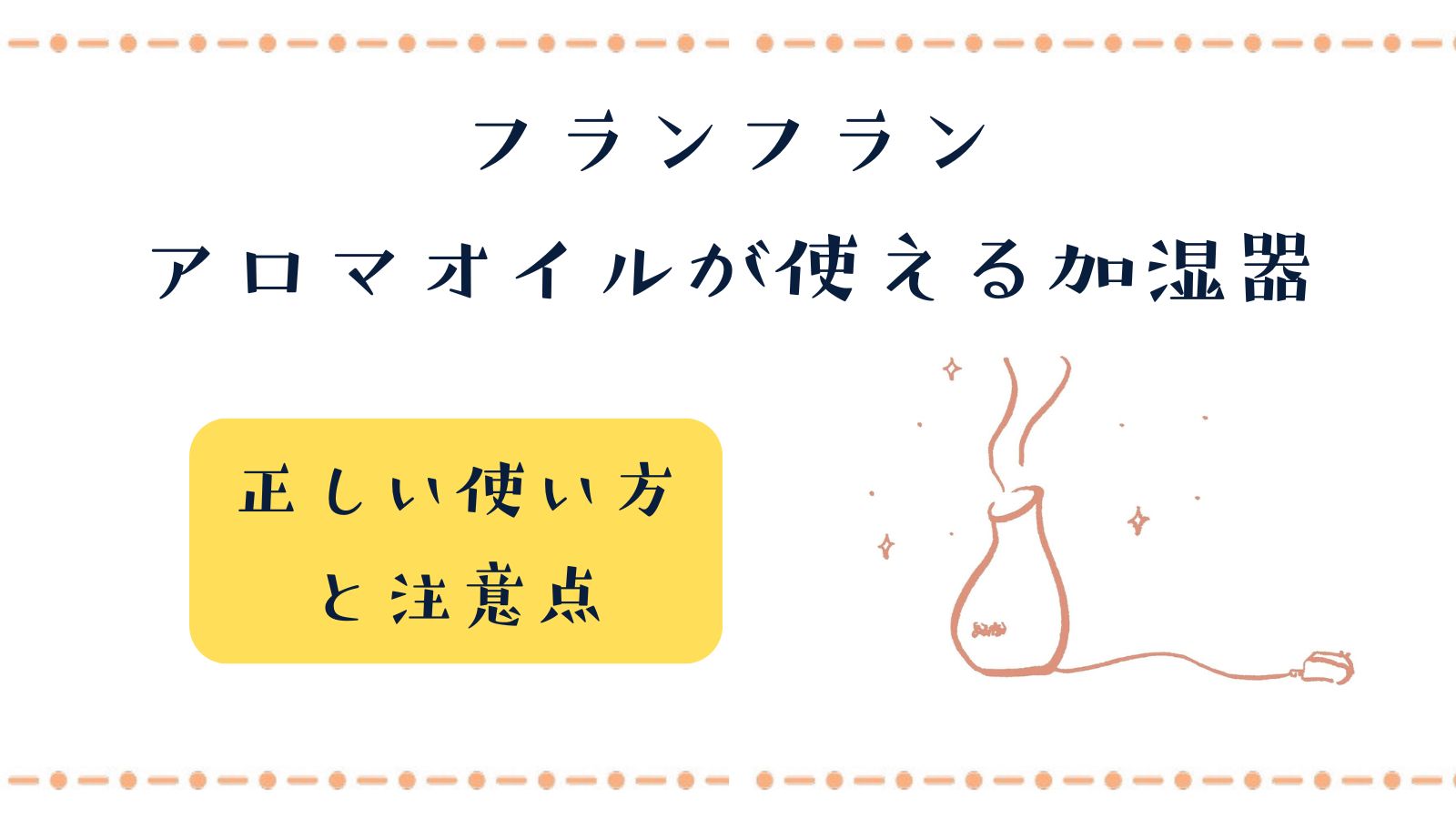 フランフランの加湿器はアロマオイルが使える？正しい使い方と注意点