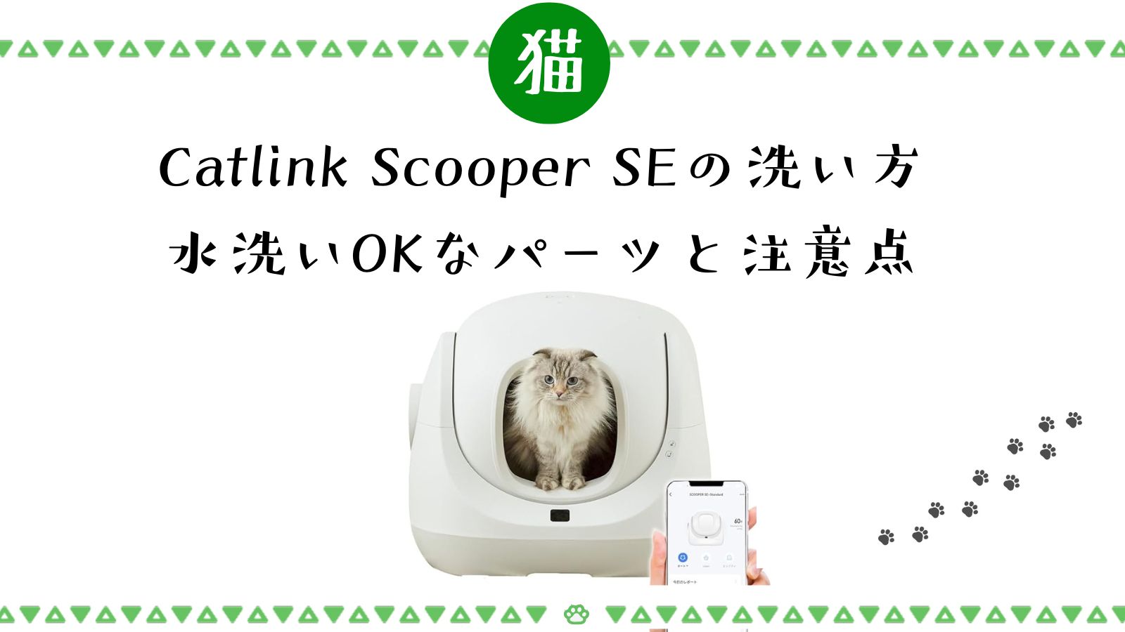 catlink scooper SEの洗い方　水洗いOKなパーツと注意点